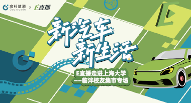 E直播“高校行”：上海大学站完美收官，新营销助力新汽车